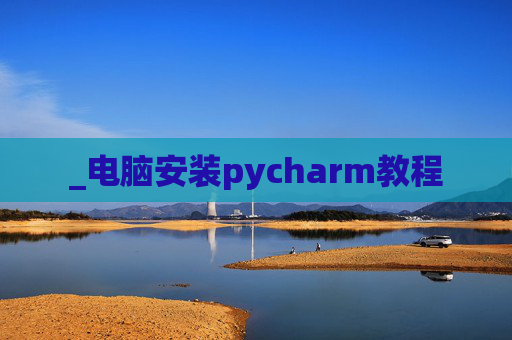 _电脑安装pycharm教程